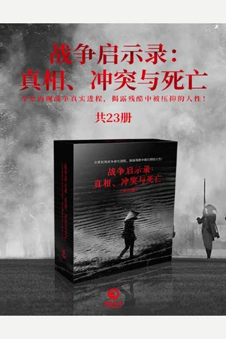 战争启示录：真相、冲突与死亡 封面