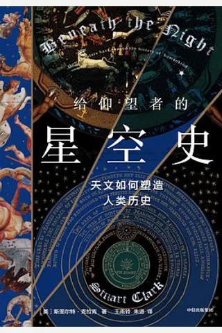 《 给仰望者的星空史》 封面