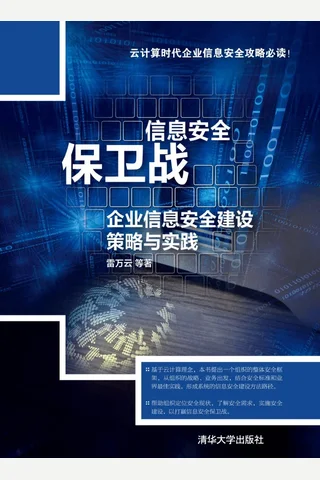 信息安全保卫战——企业信息安全建设策略与实践 封面