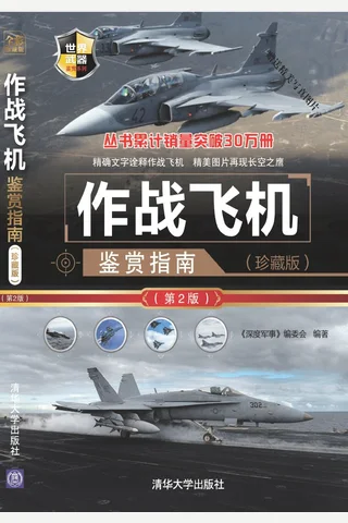 作战飞机鉴赏指南 封面