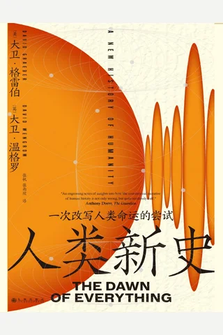 《人类新史》【豆瓣评分9.1】 封面