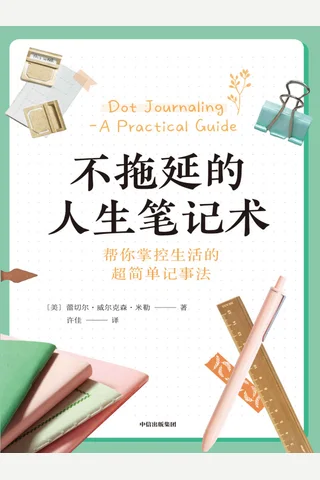 《不拖延的人生笔记术》 封面