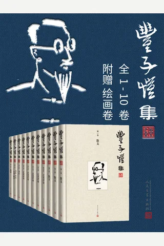 丰子恺集·1-10卷 封面