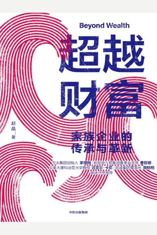 《超越财富：家族企业的传承与革新》 封面