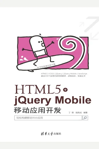 HTML5+jQuery Mobile移动应用开发 封面