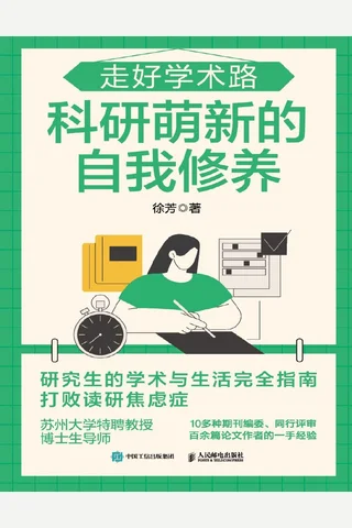 《走好学术路：科研萌新的自我修养》 封面