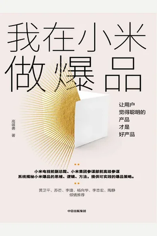 《我在小米做爆品》 封面