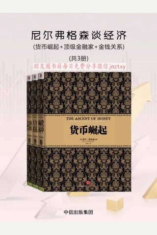 尼尔弗格森谈经济 封面