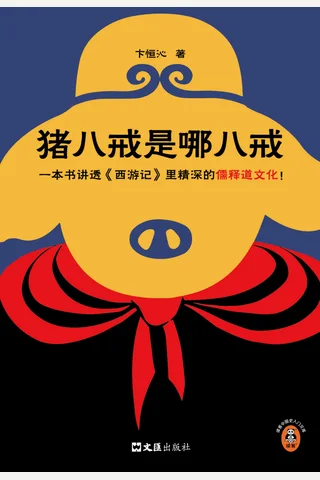 《猪八戒是哪八戒》【豆瓣评分8.1】 封面