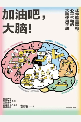 《加油吧，大脑》 封面