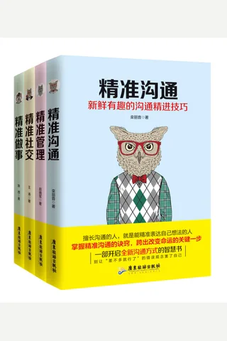 精准到位系统丛书（套装四册）《精准沟通》《精准管理》《精准社交》《精准做事》 封面