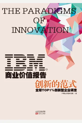 IMB商业价值报告：创新的范式 封面