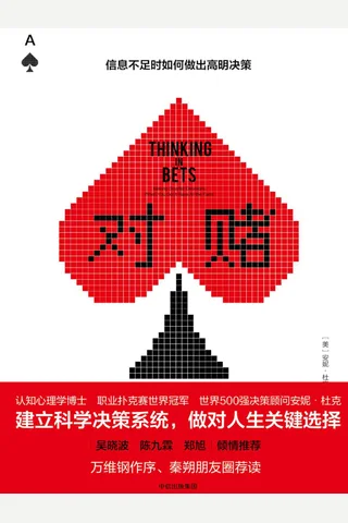《对赌》信息不足时如何做出高明决策 封面