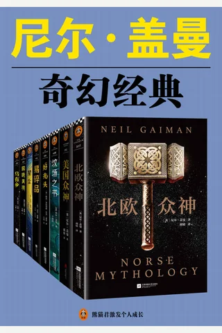 尼尔·盖曼奇幻经典作品集-套装共8册 封面