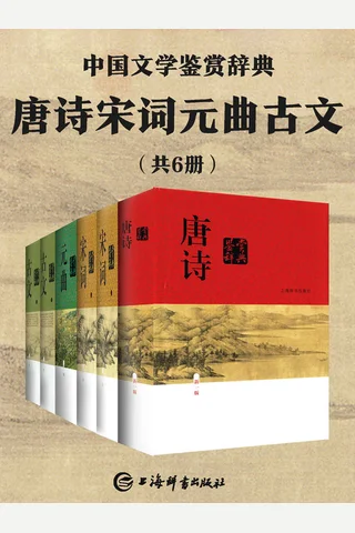 唐诗宋词元曲古文(共6册)(豆瓣均分9.0，经典畅销30年！余秋雨、章培恒力荐！) 封面