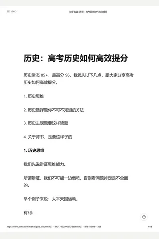 知乎盐选 历史：高考历史如何高效提分 封面