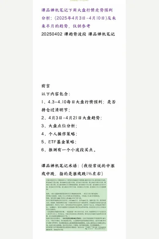 谭品禅机笔记20250402下周大盘走势预判分析（2025年4月3日-4月10日）及未来半月的趋势。仅供参考 封面