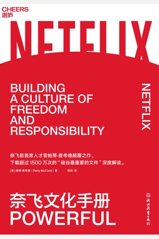 《奈飞文化手册》 封面