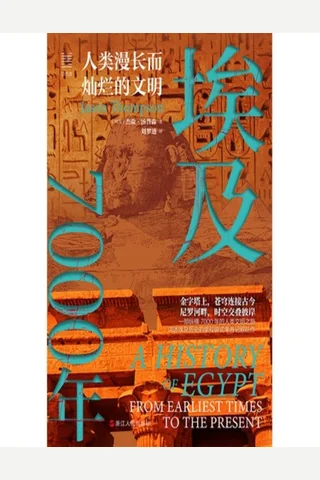 埃及7000年：人类漫长而灿烂的文明 封面
