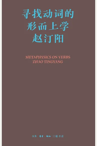 《寻找动词的形而上学》 封面