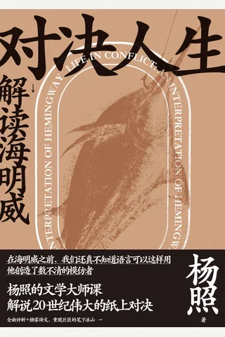 《对决人生：解读海明威》杨照 封面