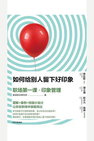 《如何给别人留下好印象》职场第一课·印象管理 封面