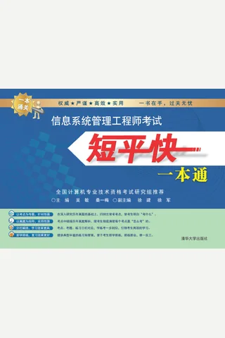 信息系统管理工程师考试短平快一本通 封面