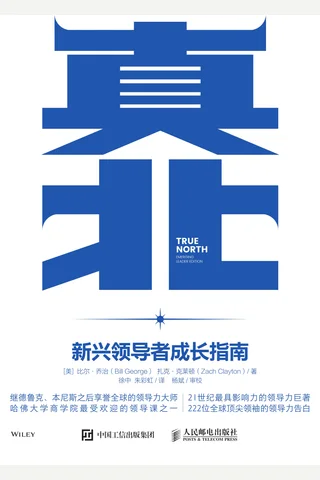 《真北：新兴领导者成长指南》 封面