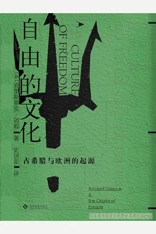 《自由的文化：古希腊与欧洲的起源》 封面