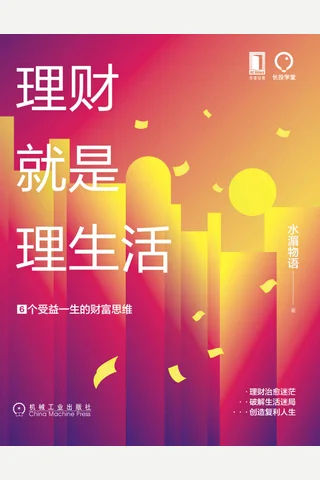 理财就是理生活：6个受益一生的财富思维 (水湄物语) ( 封面