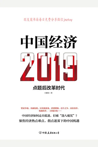 《中国经济2019》 封面
