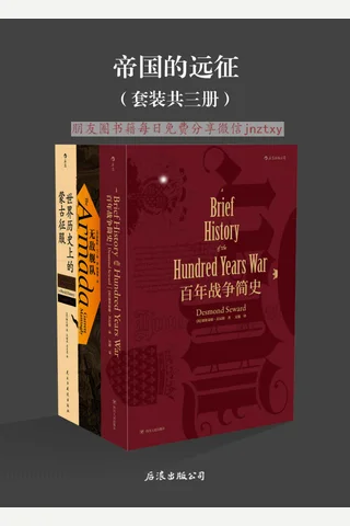 帝国的远征系列三册《百年战争简史》《无敌舰队》《世界历史上的蒙古征服》 封面