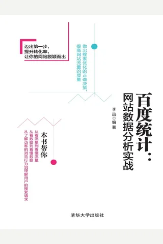百度统计：网站数据分析实战 封面