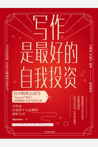 《写作是最好的自我投资》 封面
