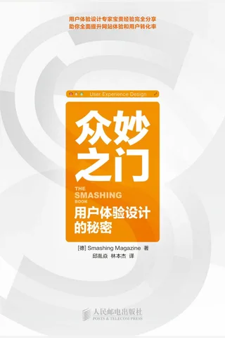 众妙之门——用户体验设计的秘密 ([德]Smashing Magazine [[德]Smashing]) ( 封面