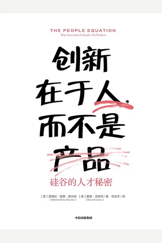 《创新在于人，而不是产品》 封面