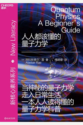 《人人都该懂的量子力学》 封面