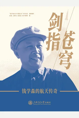 剑指苍穹：钱学森的航天传奇 封面