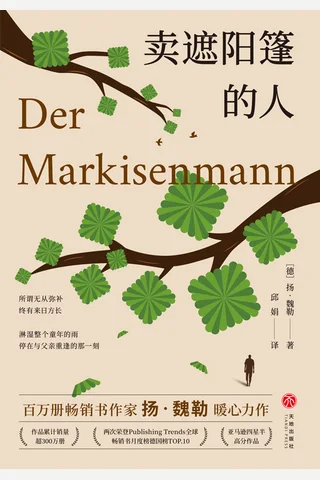 《卖遮阳篷的人》【豆瓣评分8.9】 封面