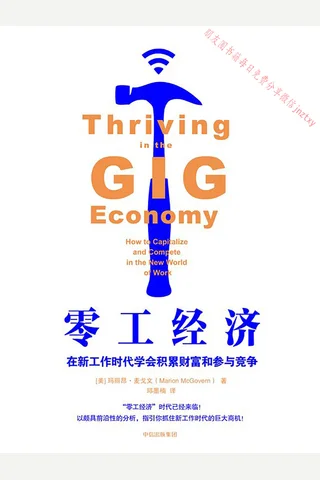 《零工经济》在新工作时代学会积累财富和参与竞争 封面
