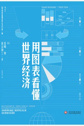 用图表看懂世界经济 封面