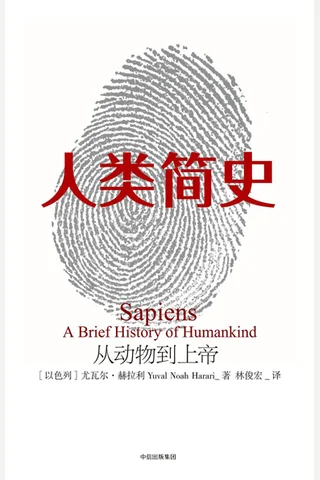 人类简史 封面