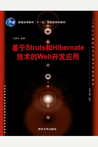 基于Struts和Hibernate技术的web开发应用 封面