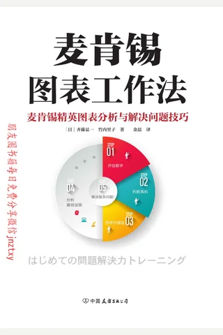 《麦肯锡图表工作法》 封面