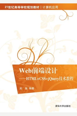 Web前端设计——HTML+CSS+jQuery技术教程 封面
