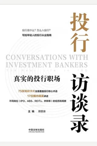 《投行访谈录：真实的投行职场》 封面
