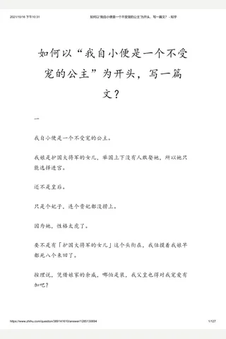 如何以“我自小便是一个不受宠的公主”为开头，写一篇文？ - 知乎 封面