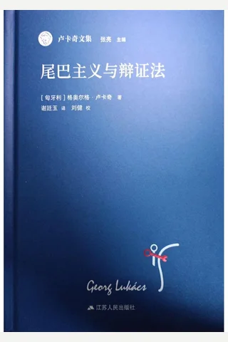 《尾巴主义与辩证法》【豆瓣评分9.6】 封面