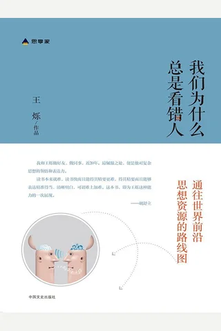 我们为什么总是看错人 封面