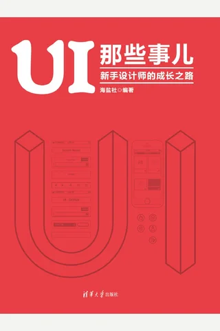 UI 那些事儿：新手设计师的成长之路 封面